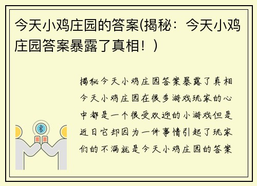 今天小鸡庄园的答案(揭秘：今天小鸡庄园答案暴露了真相！)