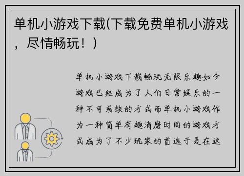 单机小游戏下载(下载免费单机小游戏，尽情畅玩！)