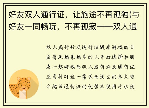 好友双人通行证，让旅途不再孤独(与好友一同畅玩，不再孤寂——双人通行证推荐)