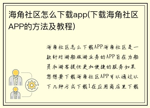海角社区怎么下载app(下载海角社区APP的方法及教程)