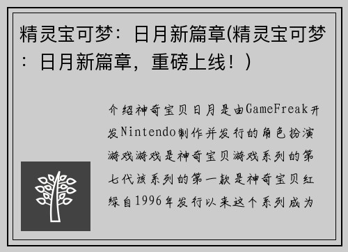 精灵宝可梦：日月新篇章(精灵宝可梦：日月新篇章，重磅上线！)