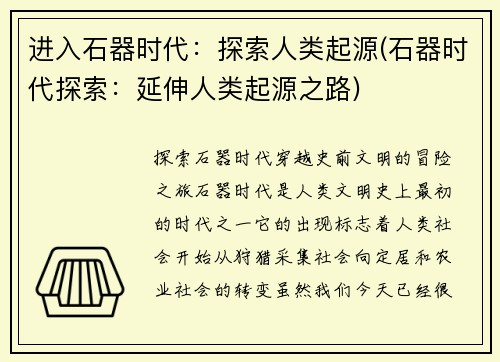 进入石器时代：探索人类起源(石器时代探索：延伸人类起源之路)