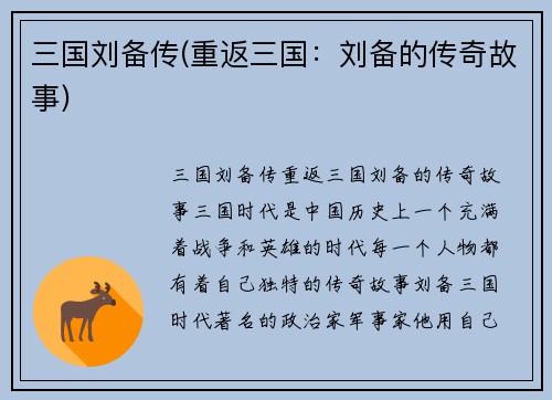 三国刘备传(重返三国：刘备的传奇故事)