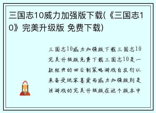 三国志10威力加强版下载(《三国志10》完美升级版 免费下载)