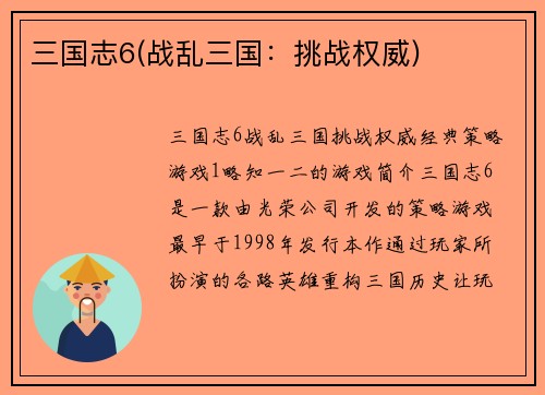 三国志6(战乱三国：挑战权威)