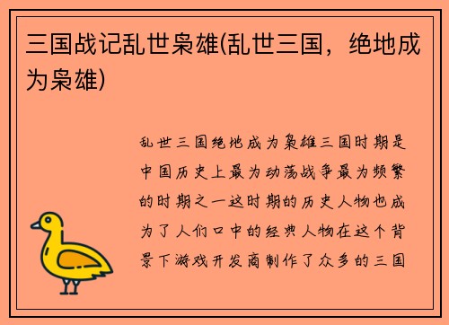 三国战记乱世枭雄(乱世三国，绝地成为枭雄)