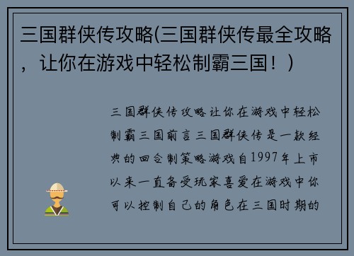 三国群侠传攻略(三国群侠传最全攻略，让你在游戏中轻松制霸三国！)