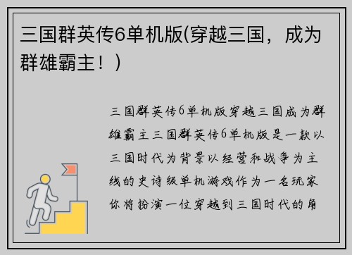 三国群英传6单机版(穿越三国，成为群雄霸主！)