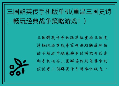 三国群英传手机版单机(重温三国史诗，畅玩经典战争策略游戏！)
