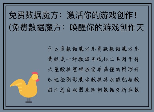 免费数据魔方：激活你的游戏创作！(免费数据魔方：唤醒你的游戏创作天赋！)
