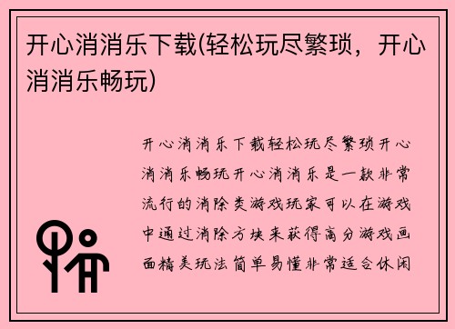 开心消消乐下载(轻松玩尽繁琐，开心消消乐畅玩)