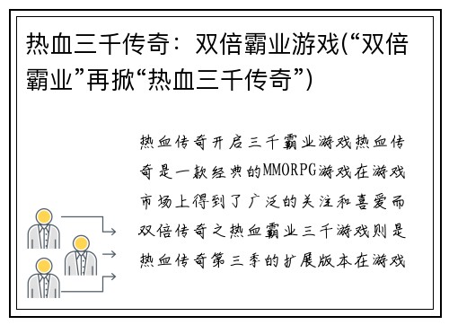 热血三千传奇：双倍霸业游戏(“双倍霸业”再掀“热血三千传奇”)