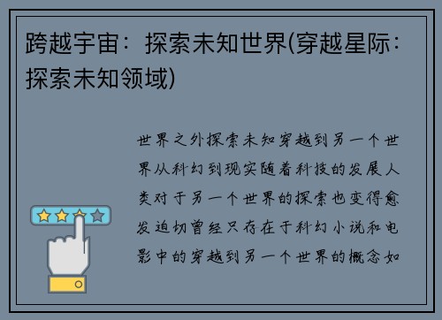 跨越宇宙：探索未知世界(穿越星际：探索未知领域)