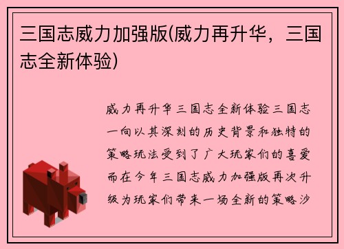 三国志威力加强版(威力再升华，三国志全新体验)