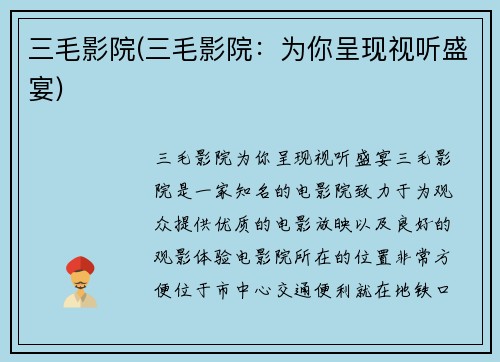 三毛影院(三毛影院：为你呈现视听盛宴)