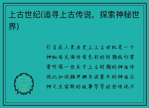 上古世纪(追寻上古传说，探索神秘世界)