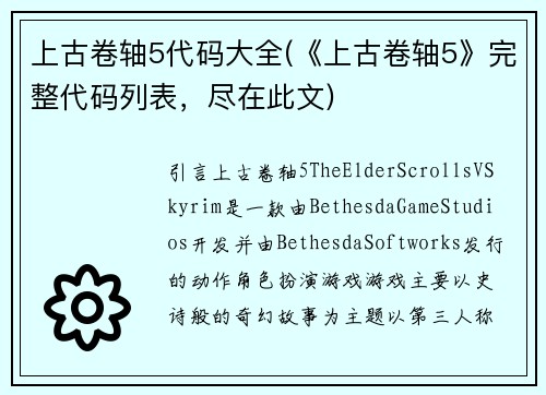 上古卷轴5代码大全(《上古卷轴5》完整代码列表，尽在此文)