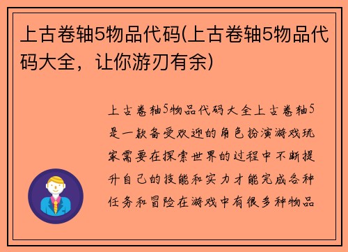上古卷轴5物品代码(上古卷轴5物品代码大全，让你游刃有余)