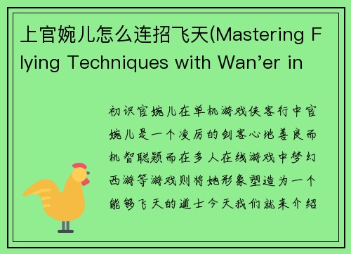 上官婉儿怎么连招飞天(Mastering Flying Techniques with Wan'er in Online Game)