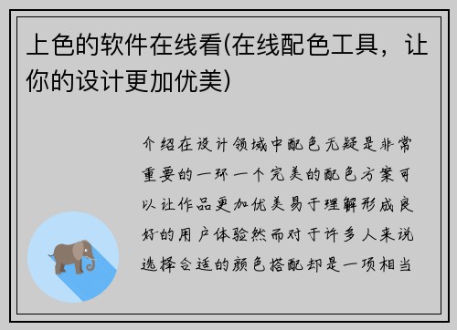 上色的软件在线看(在线配色工具，让你的设计更加优美)
