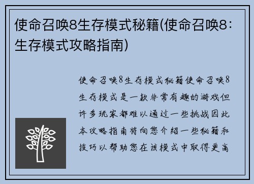 使命召唤8生存模式秘籍(使命召唤8：生存模式攻略指南)