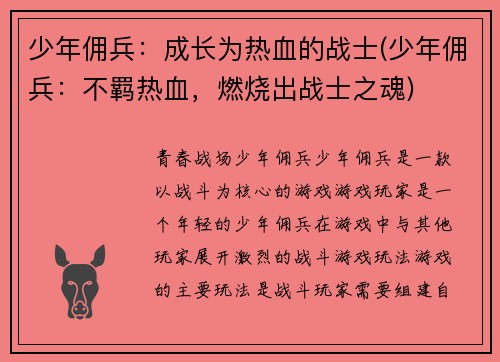 少年佣兵：成长为热血的战士(少年佣兵：不羁热血，燃烧出战士之魂)